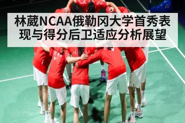 林葳NCAA俄勒冈大学首秀表现与得分后卫适应分析展望 | kaiyun
